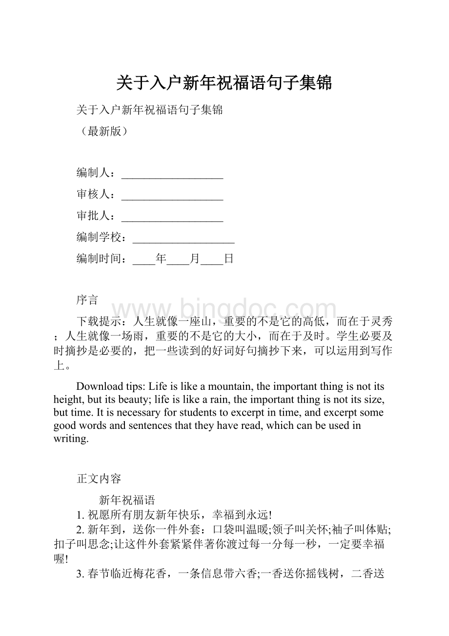 关于入户新年祝福语句子集锦.docx_第1页