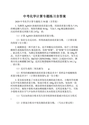 中考化学计算专题练习含答案.docx