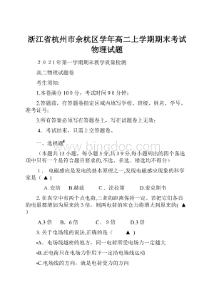 浙江省杭州市余杭区学年高二上学期期末考试物理试题.docx