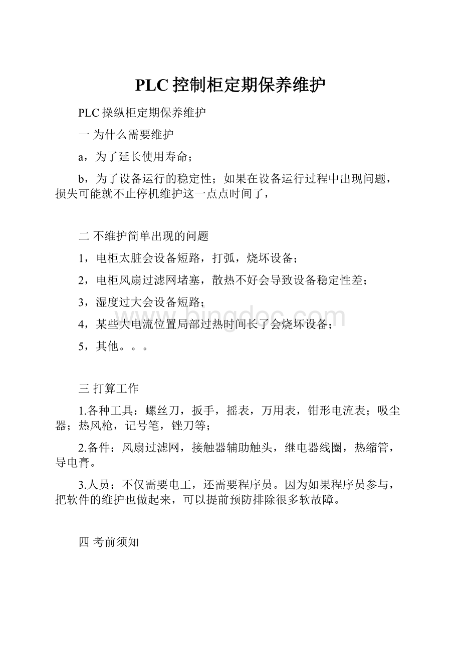 PLC控制柜定期保养维护.docx_第1页