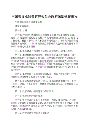 中国银行业监督管理委员会政府采购操作规程.docx