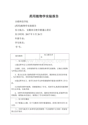 药用植物学实验报告.docx