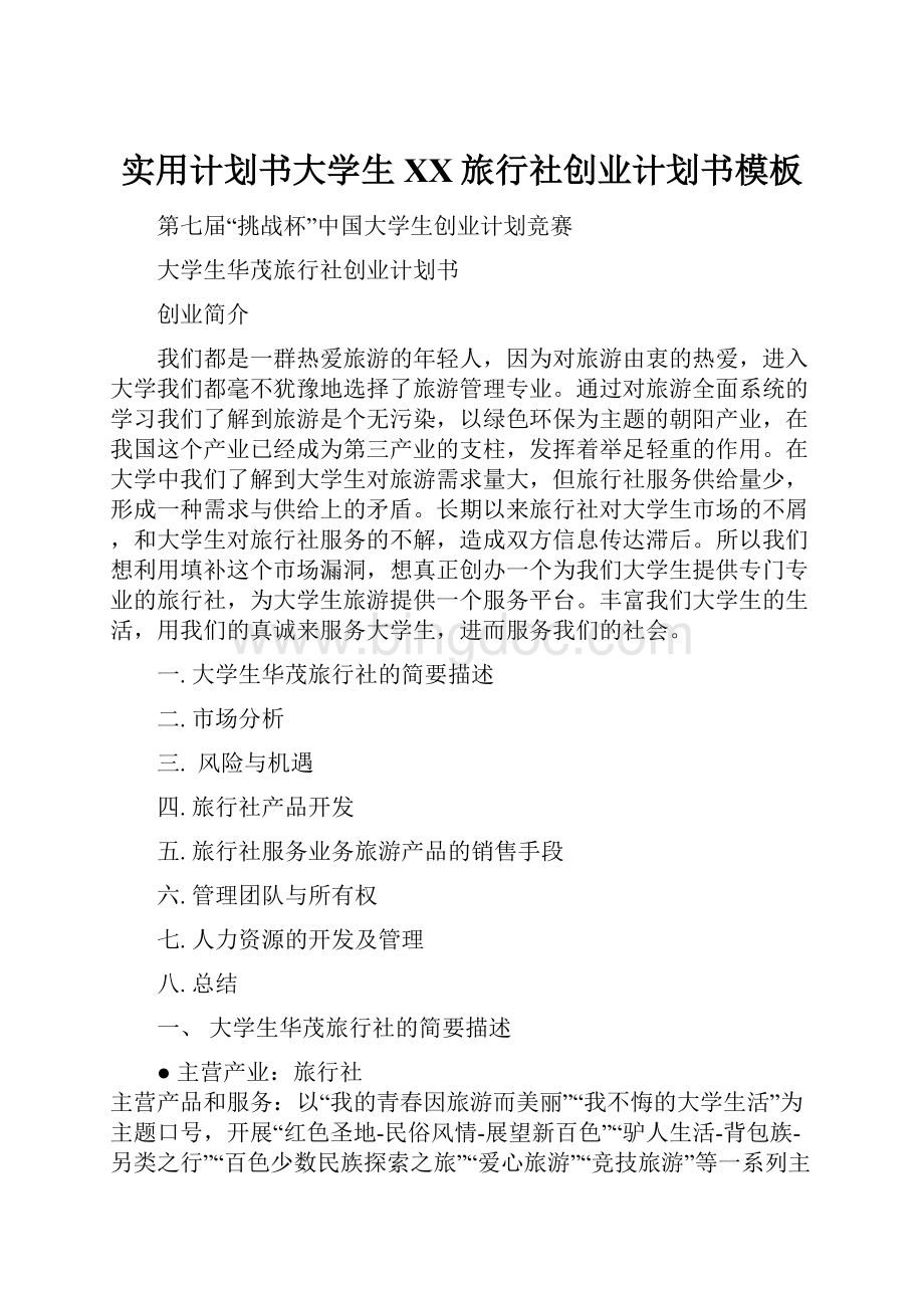 实用计划书大学生XX旅行社创业计划书模板.docx