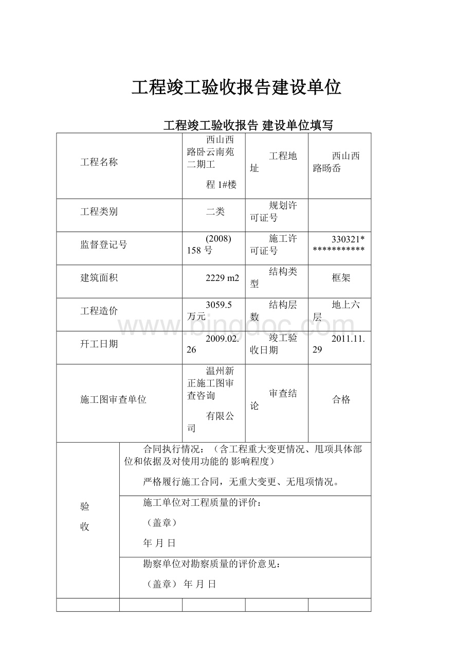 工程竣工验收报告建设单位.docx_第1页