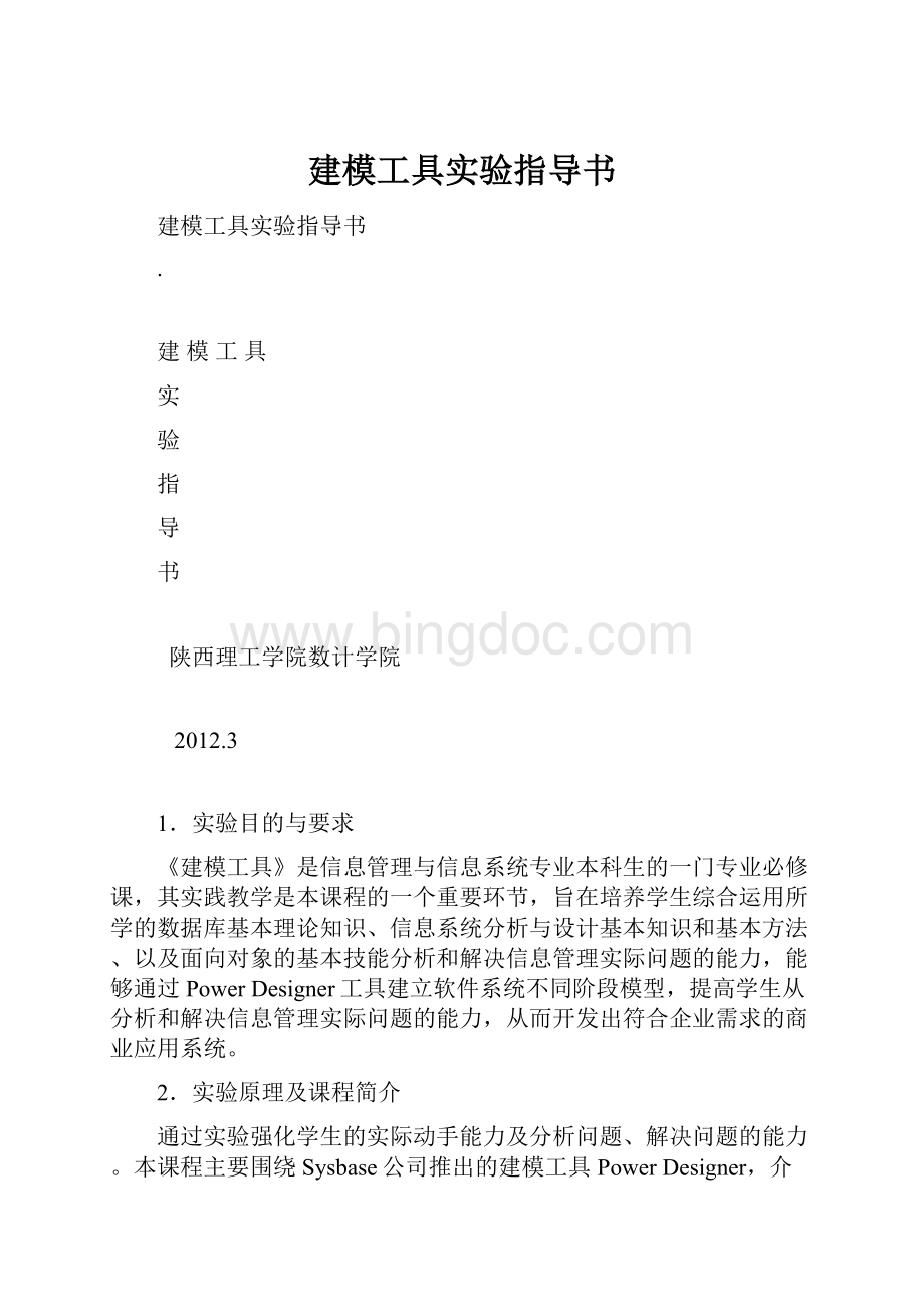 建模工具实验指导书.docx