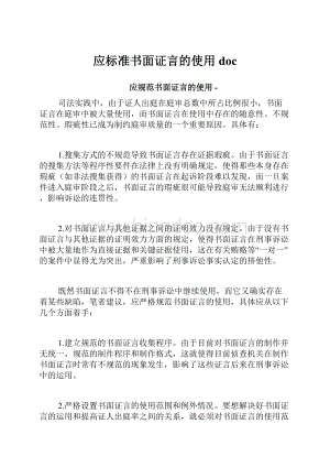 应标准书面证言的使用doc.docx