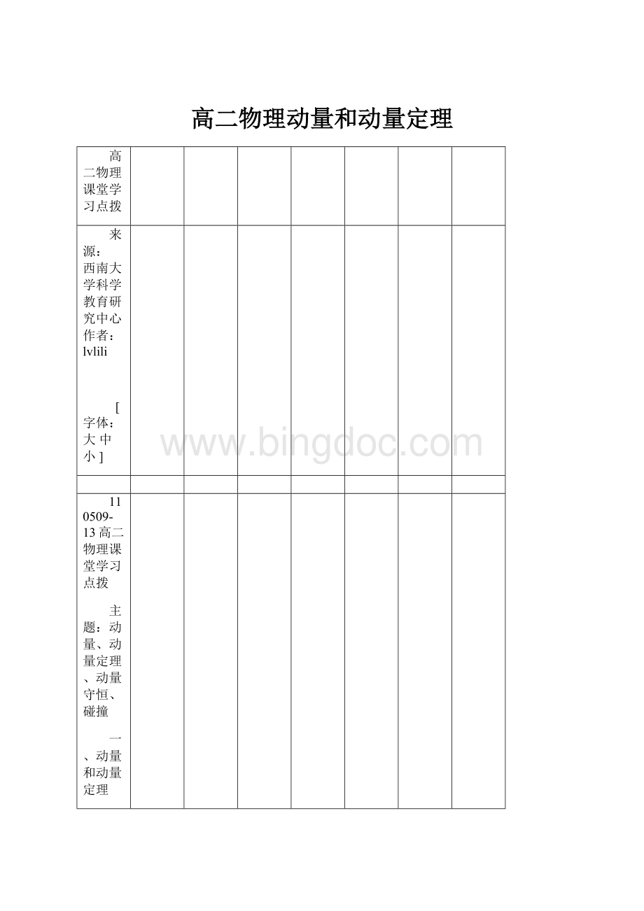 高二物理动量和动量定理.docx_第1页