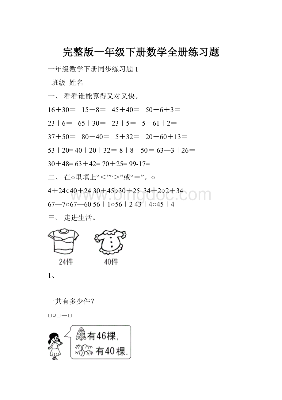 完整版一年级下册数学全册练习题.docx_第1页