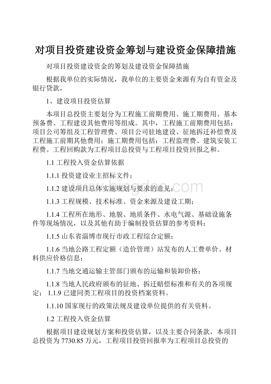 对项目投资建设资金筹划与建设资金保障措施.docx