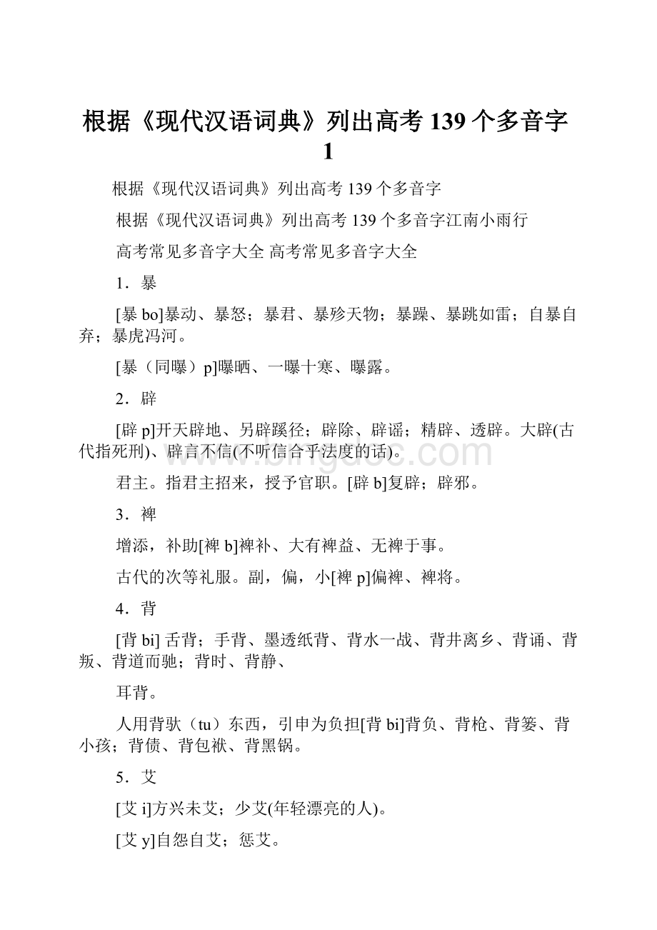 根据《现代汉语词典》列出高考139个多音字1.docx