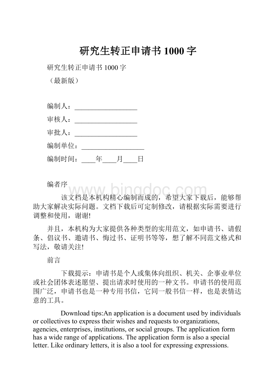 研究生转正申请书1000字.docx