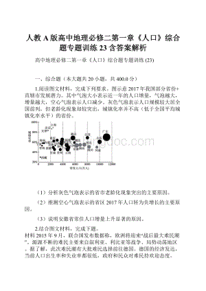 人教A版高中地理必修二第一章《人口》综合题专题训练 23含答案解析.docx