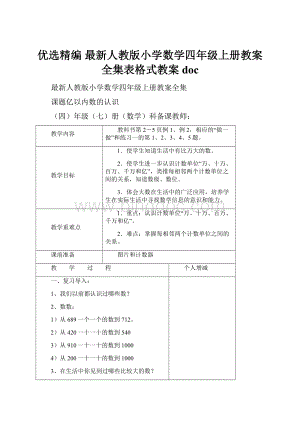 优选精编 最新人教版小学数学四年级上册教案全集表格式教案doc.docx