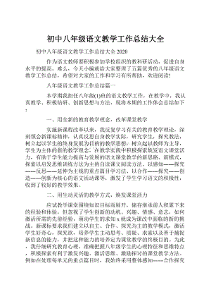 初中八年级语文教学工作总结大全.docx