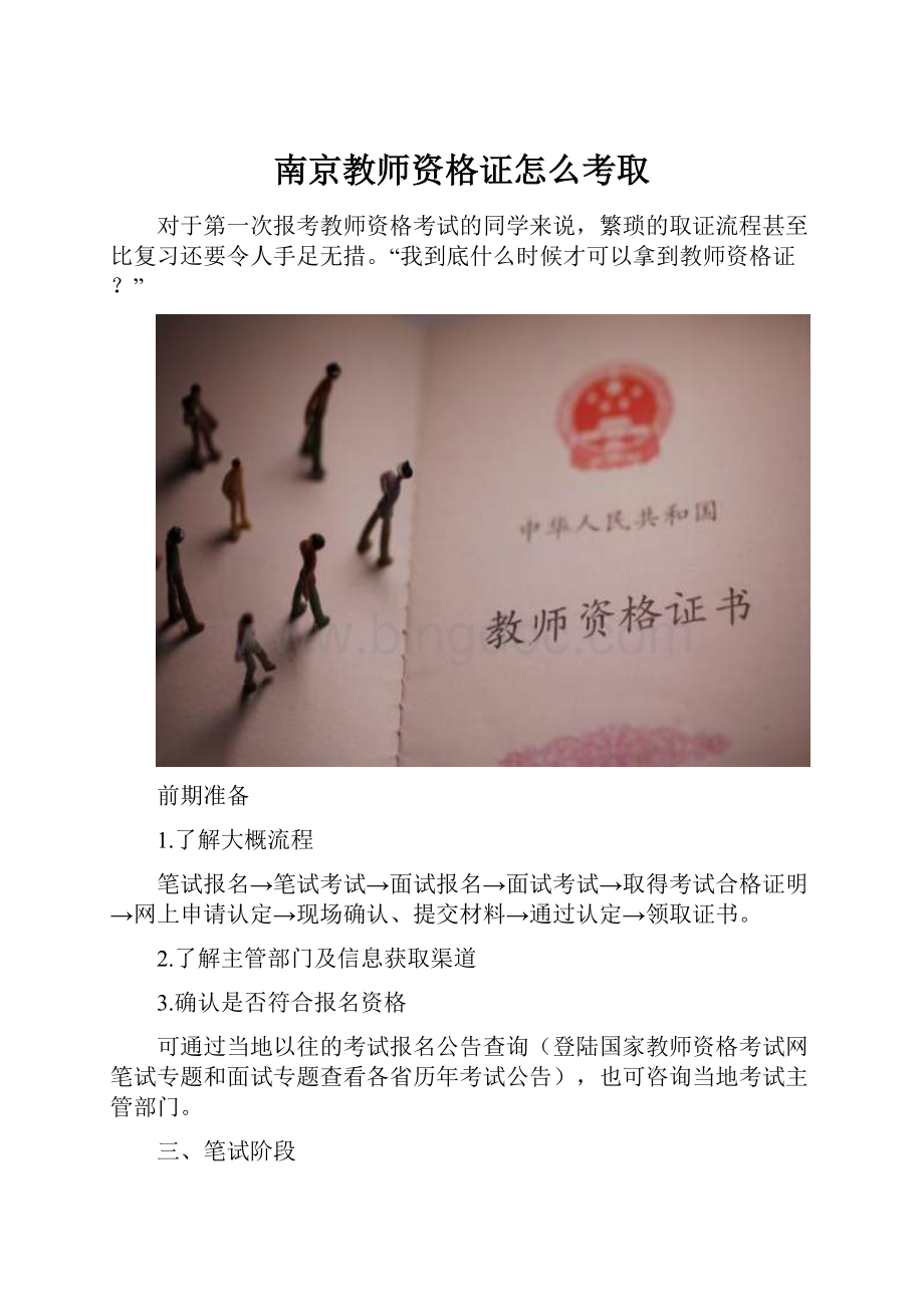 南京教师资格证怎么考取.docx_第1页