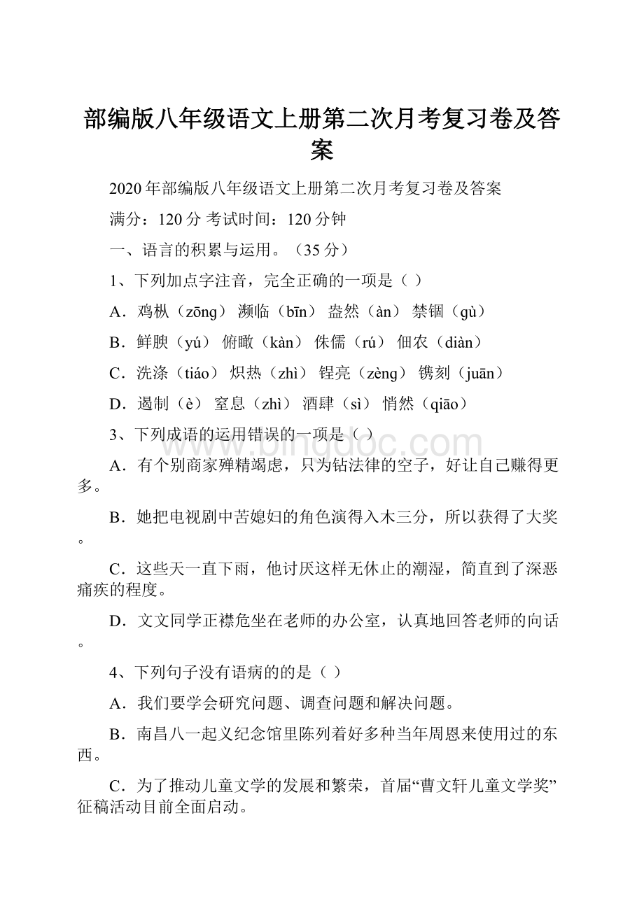 部编版八年级语文上册第二次月考复习卷及答案.docx_第1页