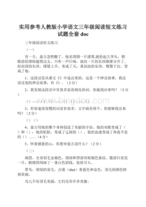 实用参考人教版小学语文三年级阅读短文练习试题全套doc.docx