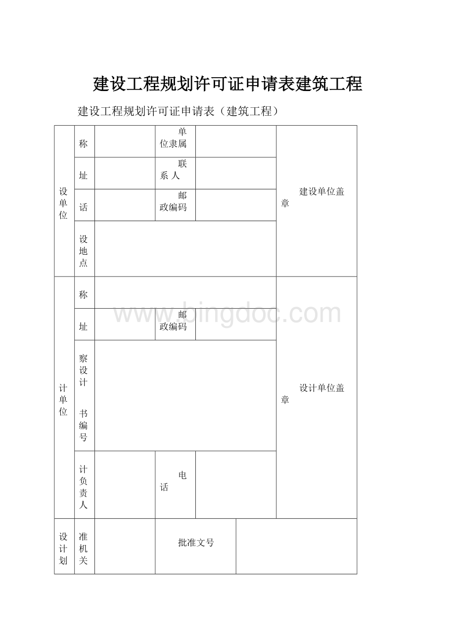 建设工程规划许可证申请表建筑工程.docx