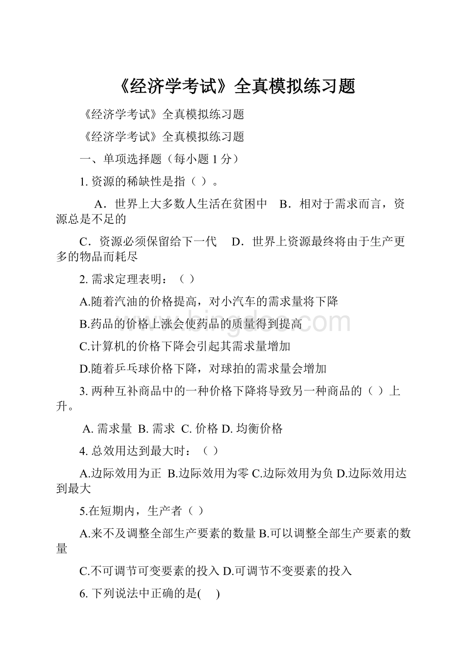 《经济学考试》全真模拟练习题.docx_第1页