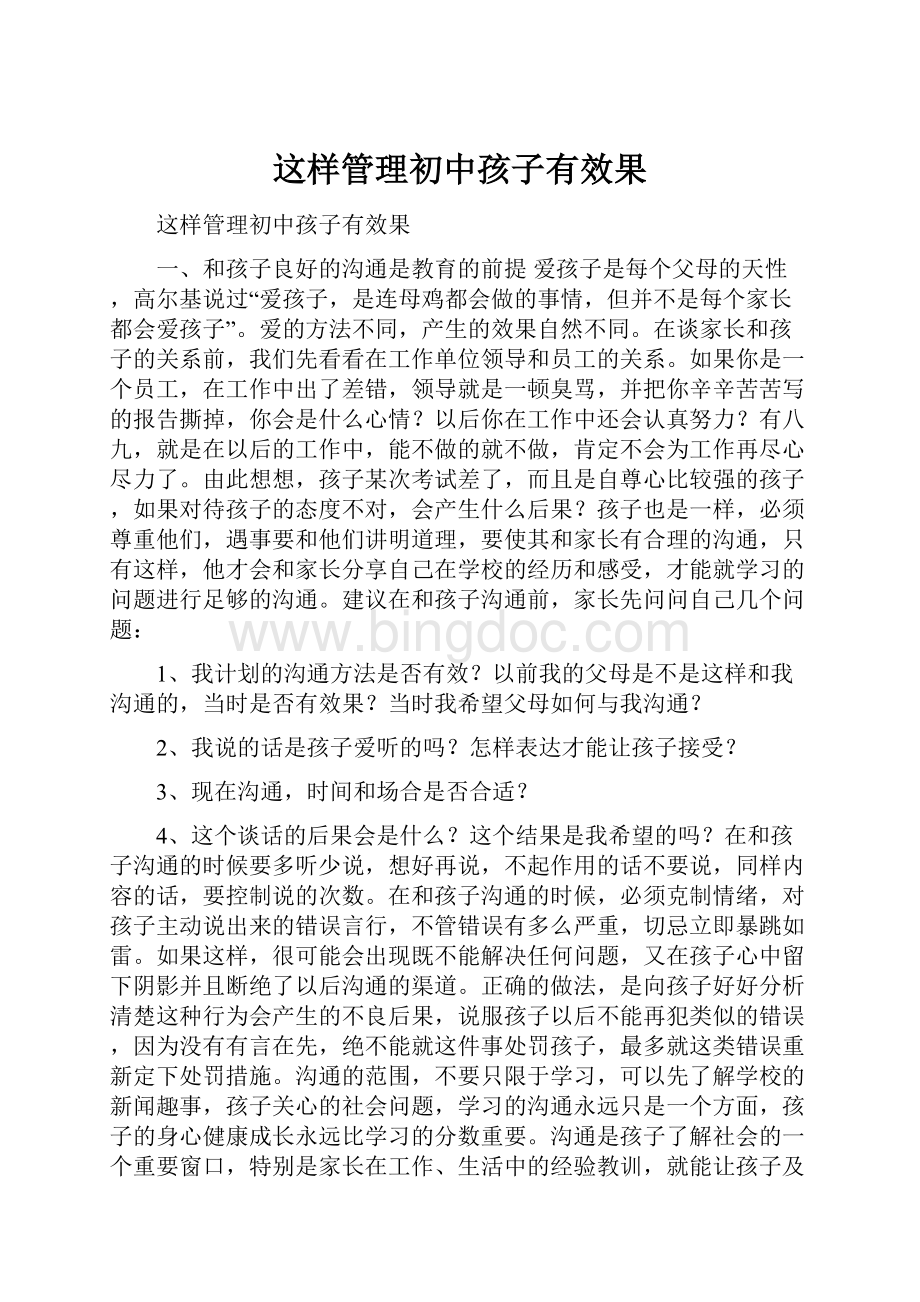 这样管理初中孩子有效果.docx_第1页