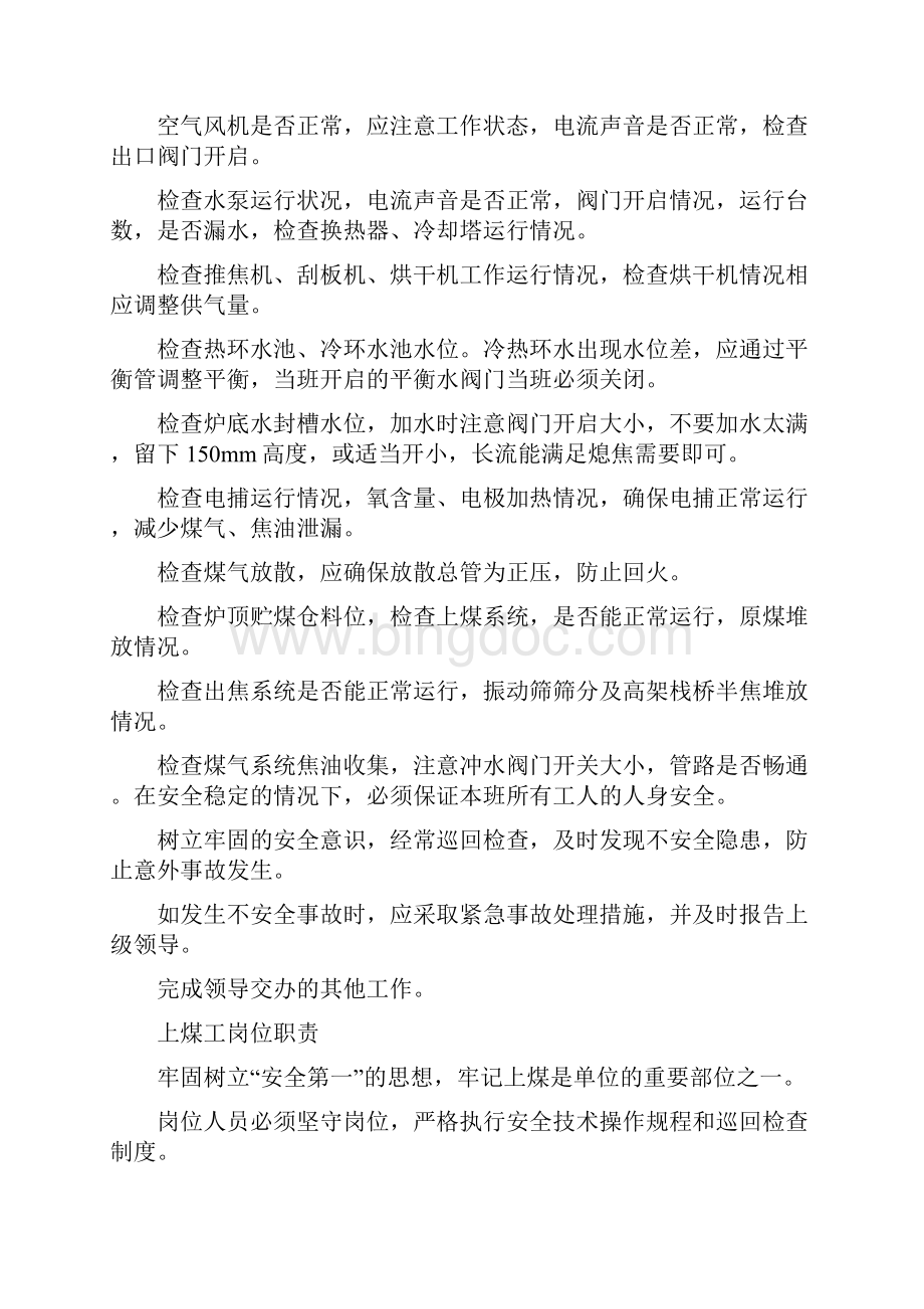 煤焦化车间管理制度岗位职责汇编.docx_第2页