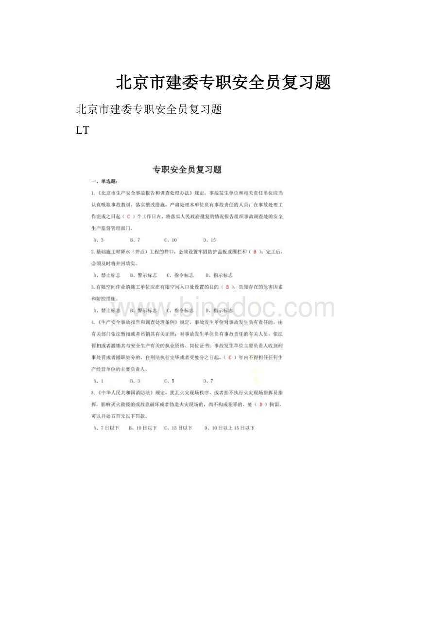 北京市建委专职安全员复习题.docx_第1页
