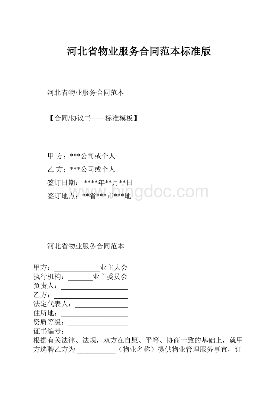 河北省物业服务合同范本标准版.docx