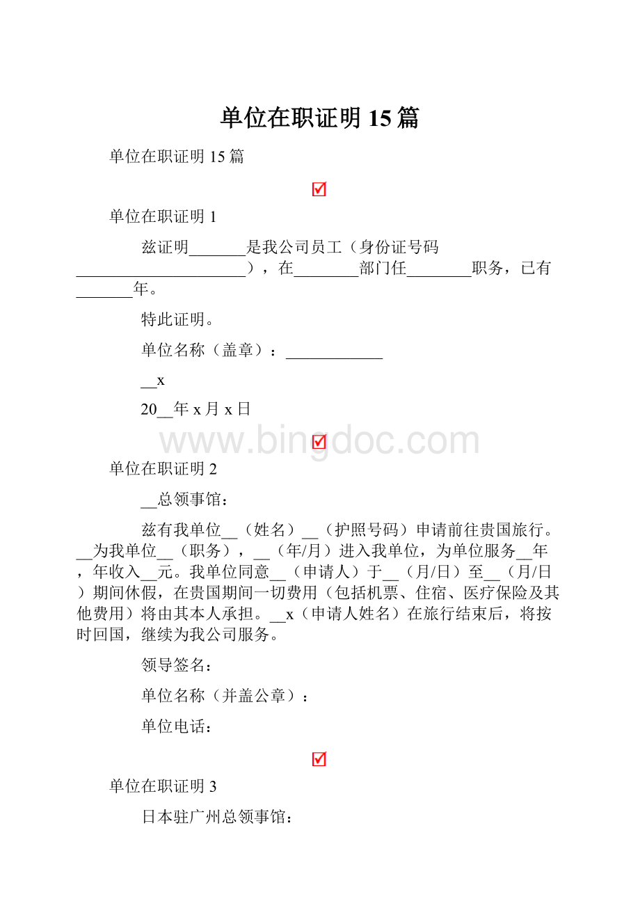 单位在职证明15篇.docx