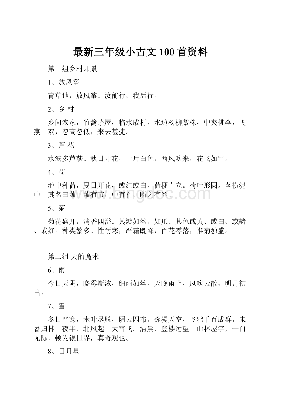 最新三年级小古文100首资料.docx