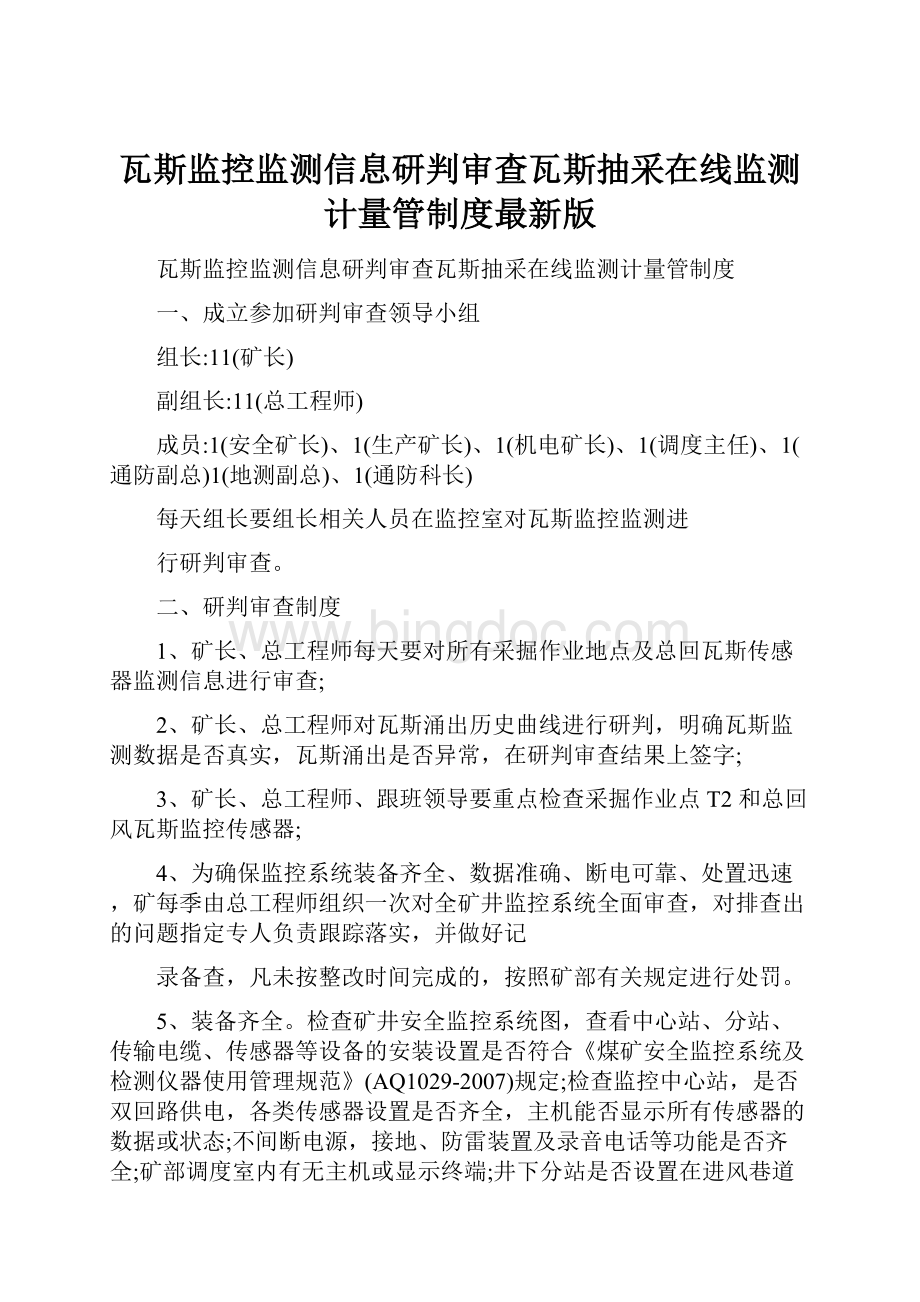 瓦斯监控监测信息研判审查瓦斯抽采在线监测计量管制度最新版.docx