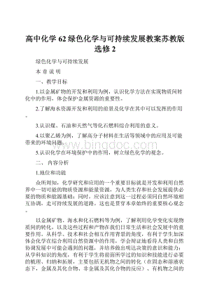 高中化学62绿色化学与可持续发展教案苏教版选修2.docx