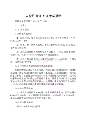 安全许可证A证考试提纲.docx