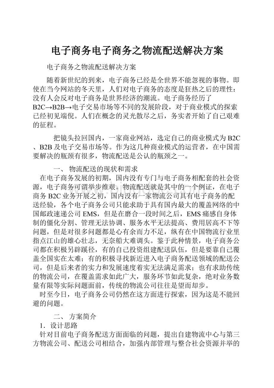 电子商务电子商务之物流配送解决方案.docx