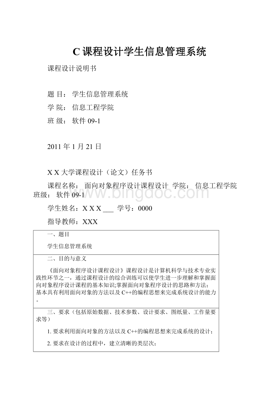 C课程设计学生信息管理系统.docx_第1页