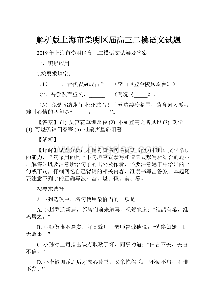 解析版上海市崇明区届高三二模语文试题.docx_第1页