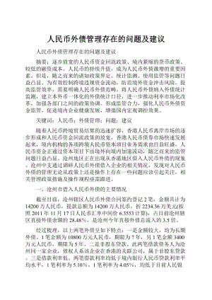 人民币外债管理存在的问题及建议.docx