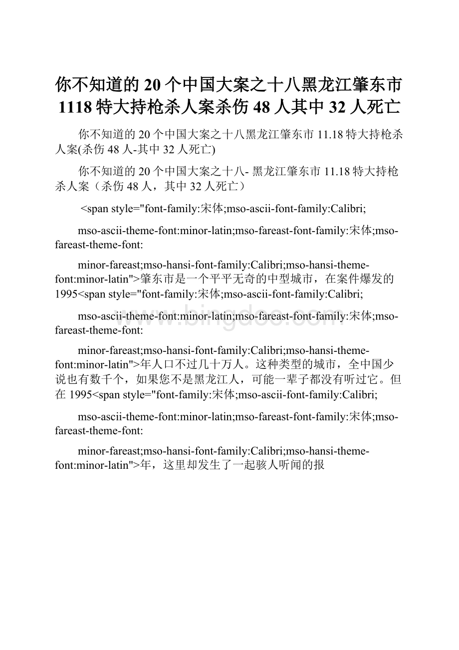 你不知道的20个中国大案之十八黑龙江肇东市1118特大持枪杀人案杀伤48人其中32人死亡.docx_第1页