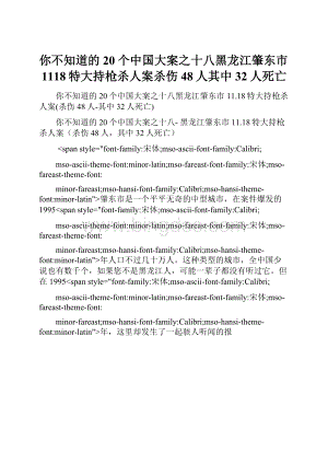 你不知道的20个中国大案之十八黑龙江肇东市1118特大持枪杀人案杀伤48人其中32人死亡.docx