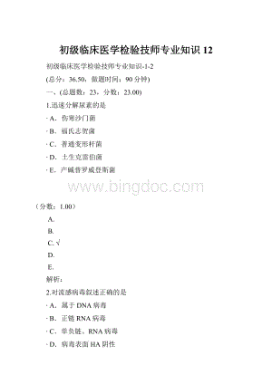 初级临床医学检验技师专业知识12.docx