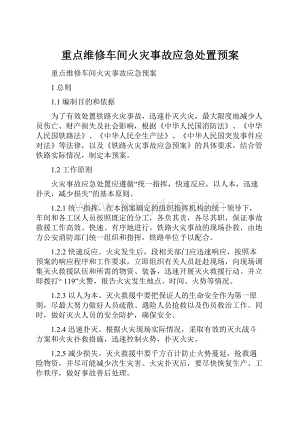 重点维修车间火灾事故应急处置预案.docx