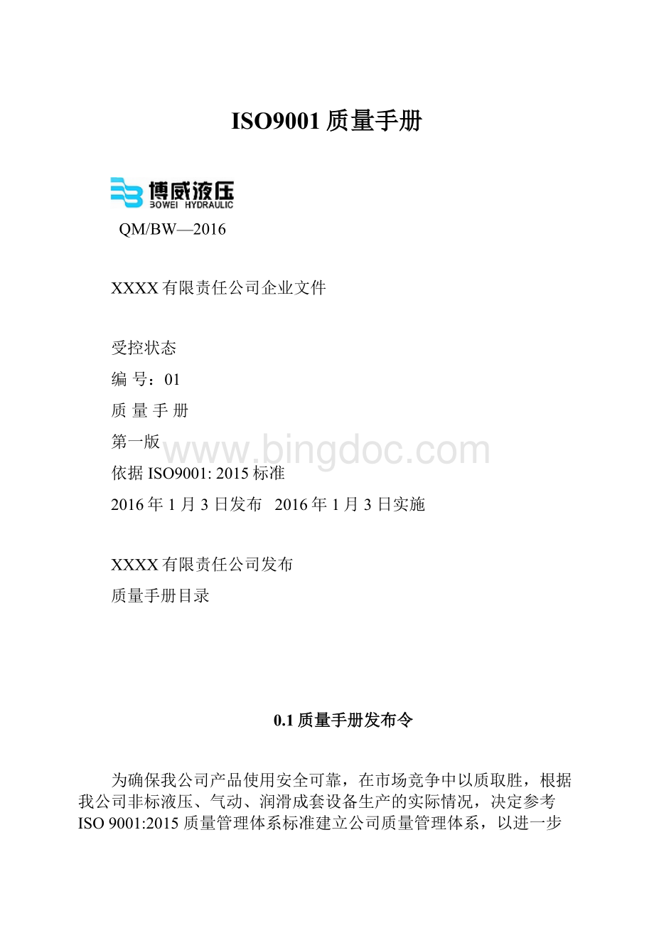 ISO9001质量手册.docx