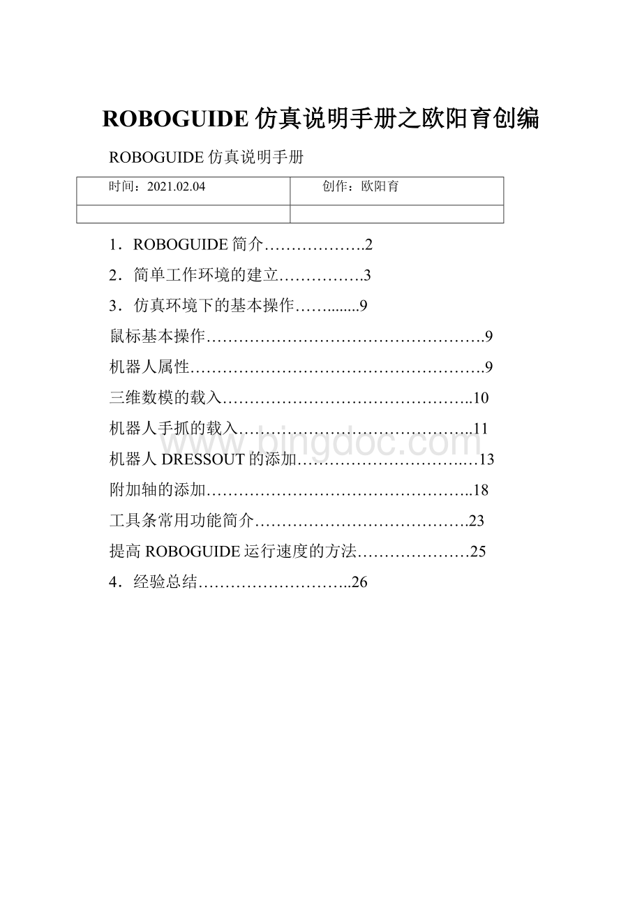 ROBOGUIDE仿真说明手册之欧阳育创编.docx