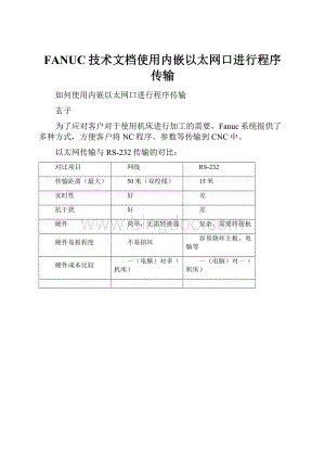 FANUC技术文档使用内嵌以太网口进行程序传输.docx