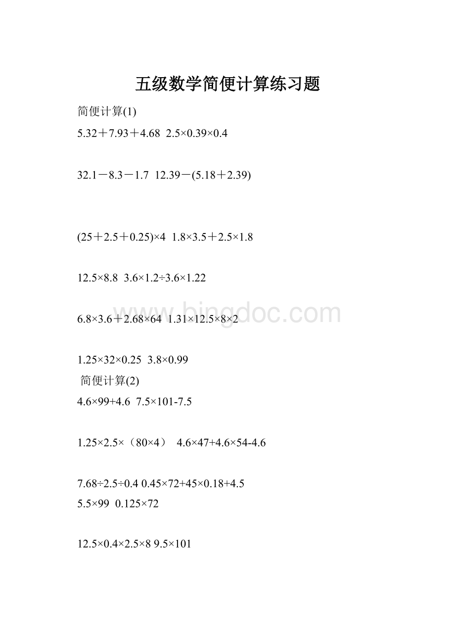 五级数学简便计算练习题.docx_第1页