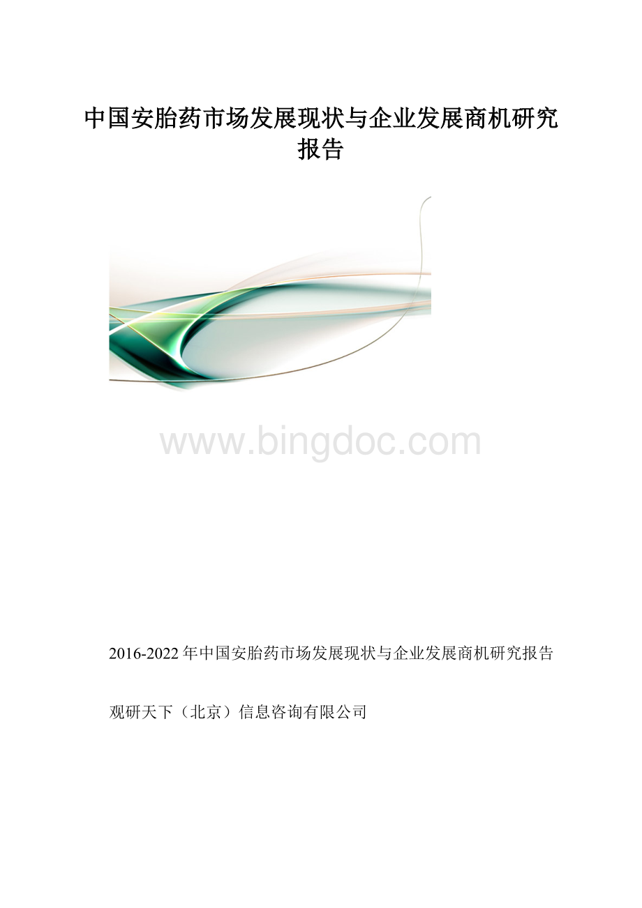中国安胎药市场发展现状与企业发展商机研究报告.docx