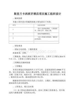 斯里兰卡西班牙酒店项目施工组织设计.docx