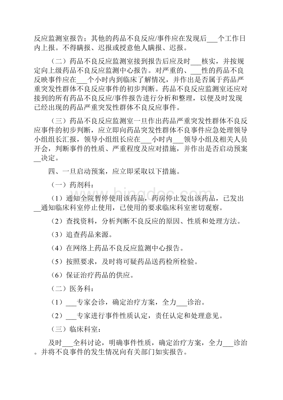 药品严重突发性群体不良事件应急预案.docx_第2页