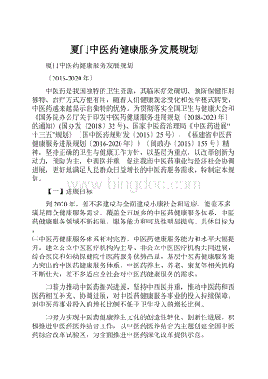 厦门中医药健康服务发展规划.docx