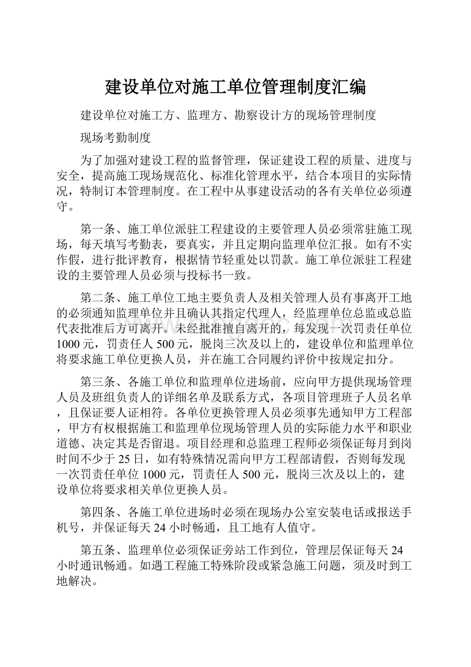 建设单位对施工单位管理制度汇编.docx_第1页