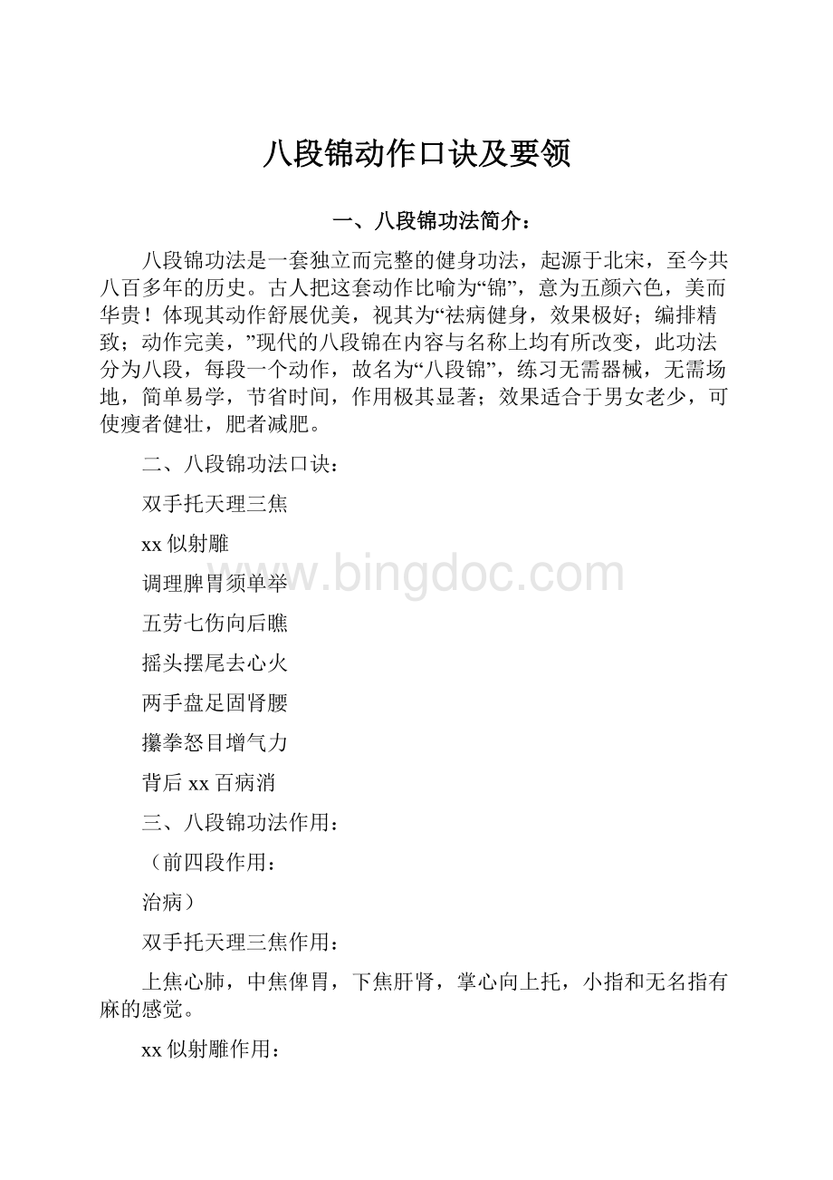 八段锦动作口诀及要领.docx_第1页